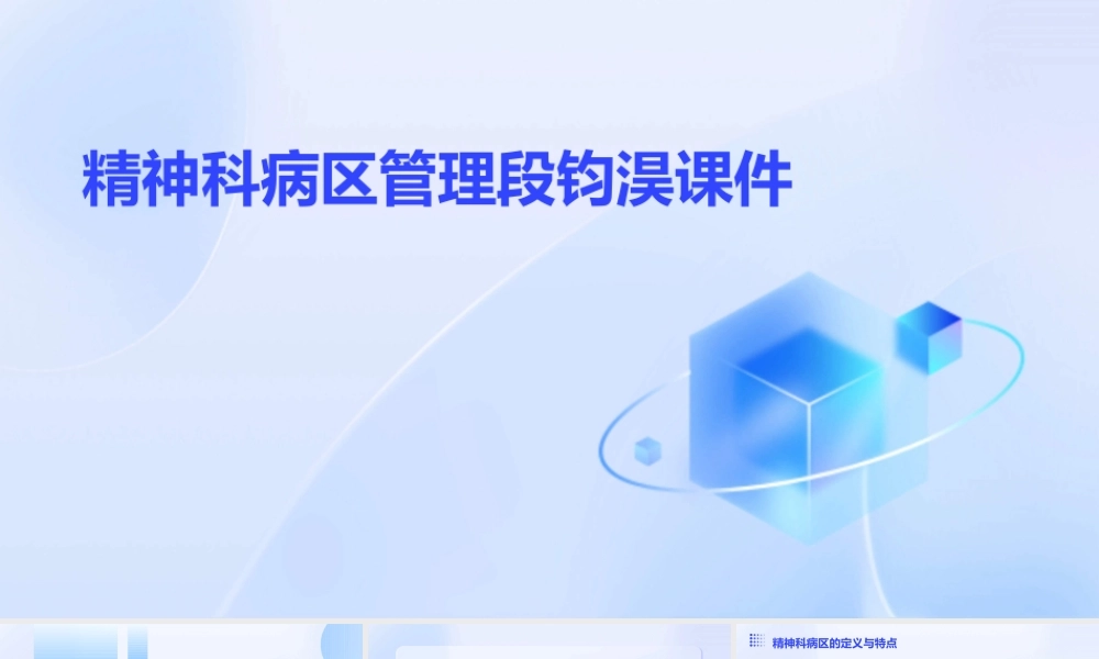 精神科病区管理段钧淏课件