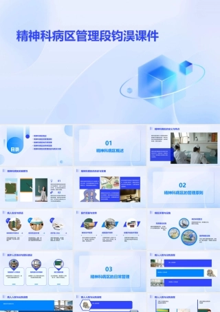 精神科病区管理段钧淏课件