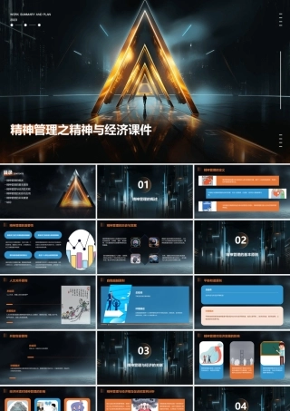 精神管理之精神与经济课件