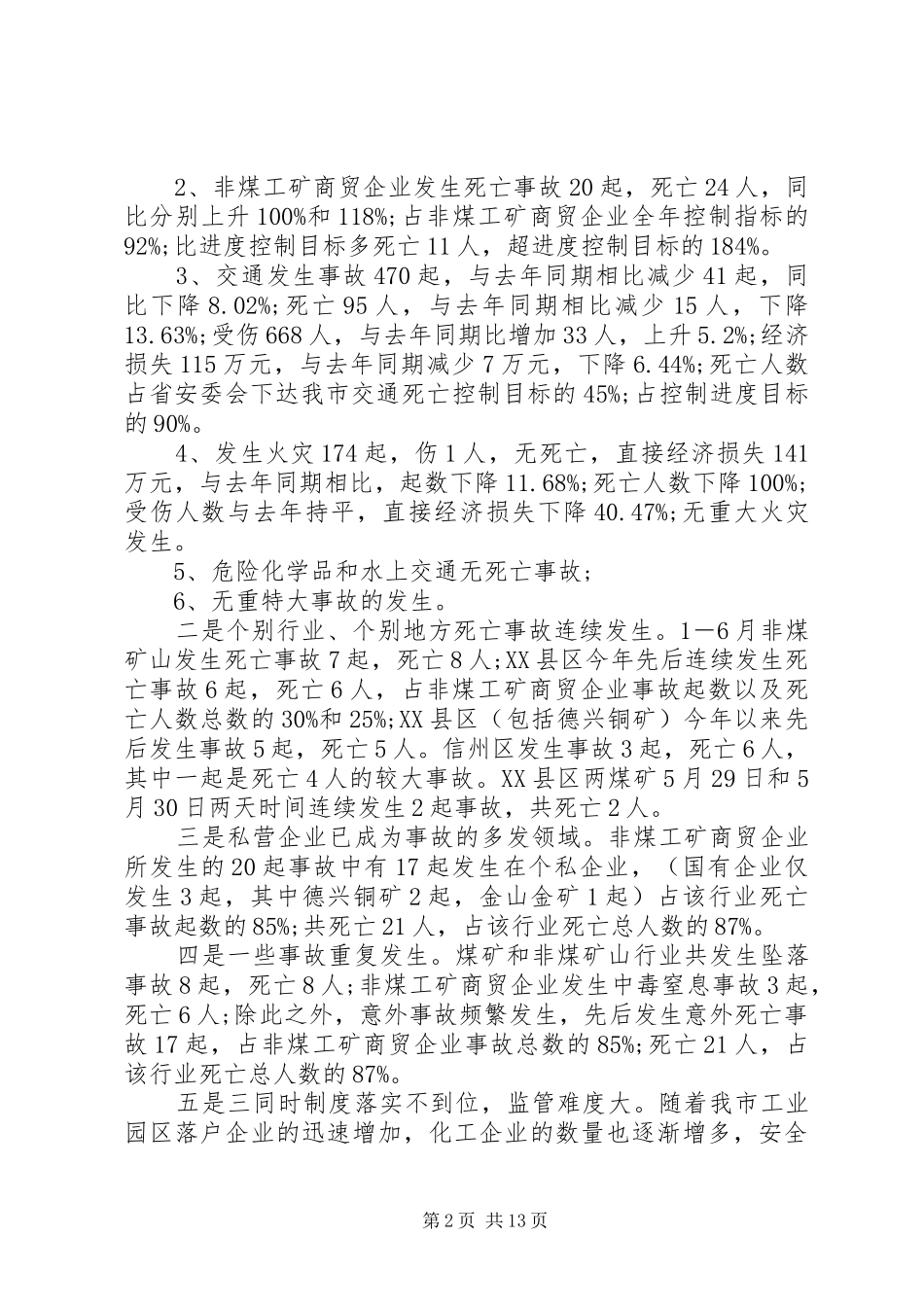 在安监局长会议上的讲话_第2页