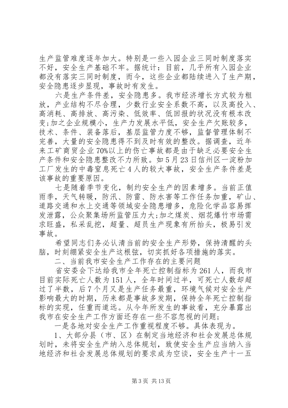 在安监局长会议上的讲话_第3页