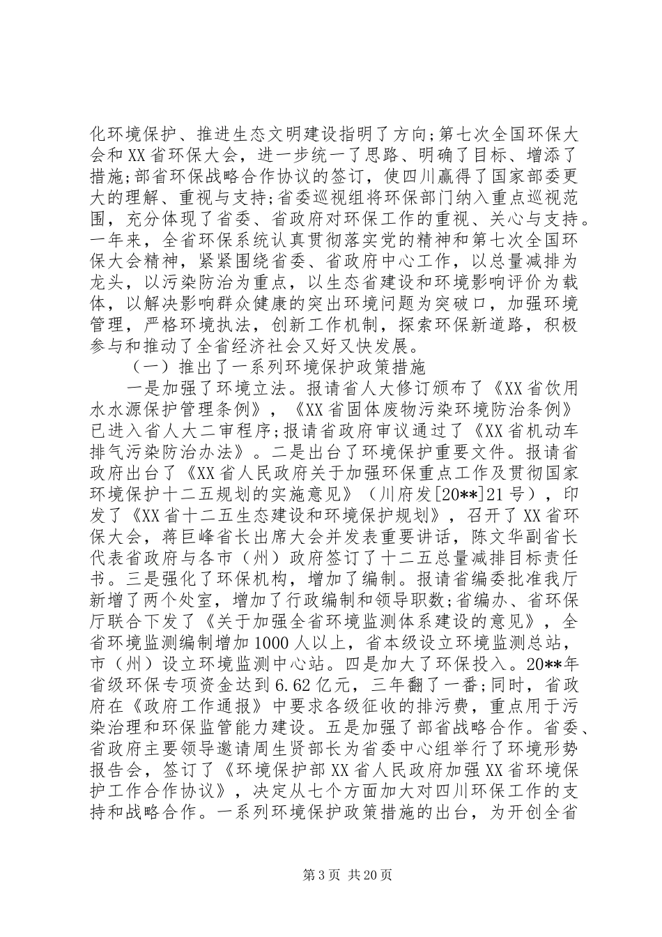在全省环境保护工作会议上的讲话_第3页