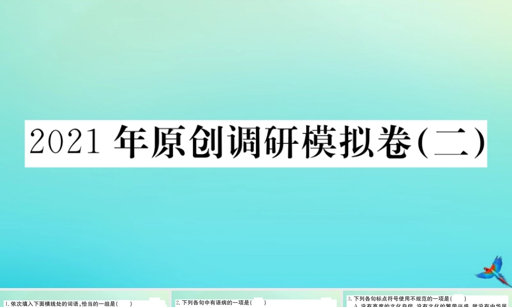 原创调研模拟卷(二)作业课件 新人教版 课件