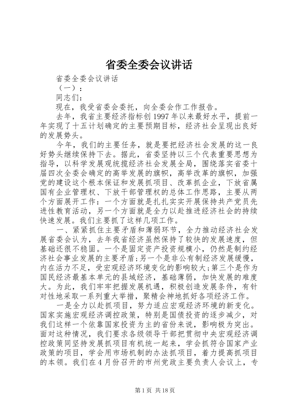 省委全委会议讲话_第1页