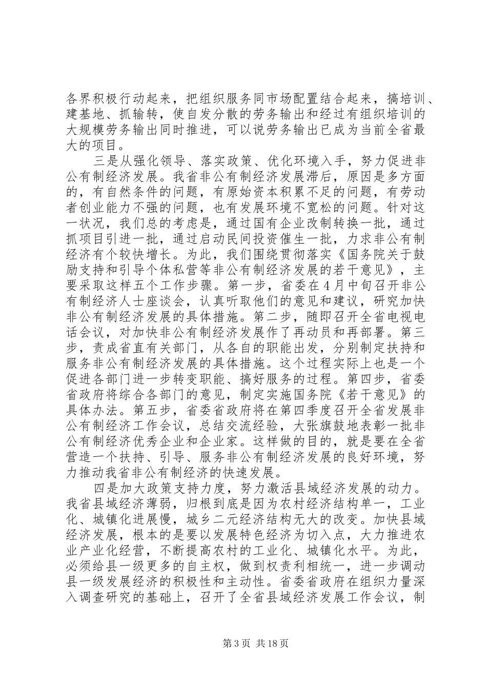 省委全委会议讲话_第3页