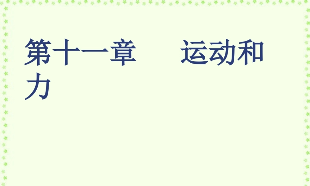 初三物理运动和力复习课件 人教版 课件