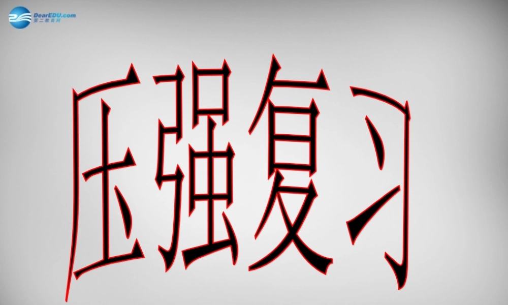 八年级物理下册 第9章 压强课件 (新版)新人教版 课件