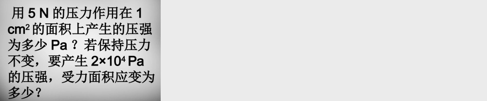 八年级物理下册 第9章 压强课件 (新版)新人教版 课件