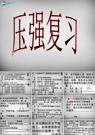 八年级物理下册 第9章 压强课件 (新版)新人教版 课件