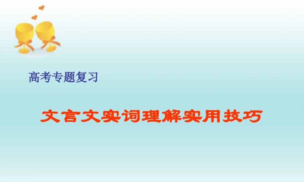 人教版文言文实词理解方法归纳教学课件
