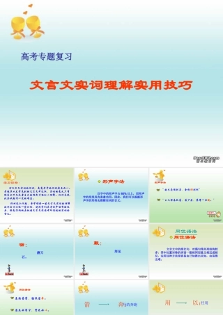 人教版文言文实词理解方法归纳教学课件
