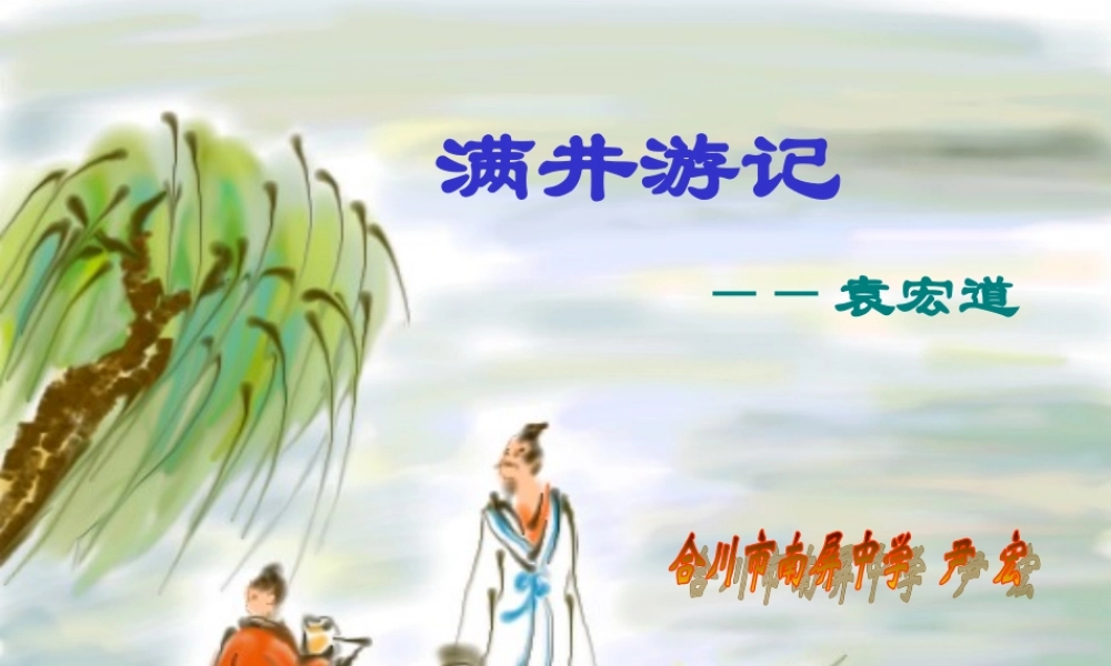 八年级语文满井游记课件4语文版 课件