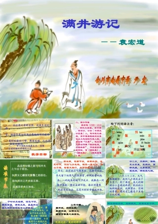 八年级语文满井游记课件4语文版 课件