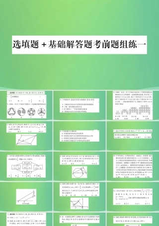 中考数学复习 选填题基础解答题考前题组练一(精练)课件