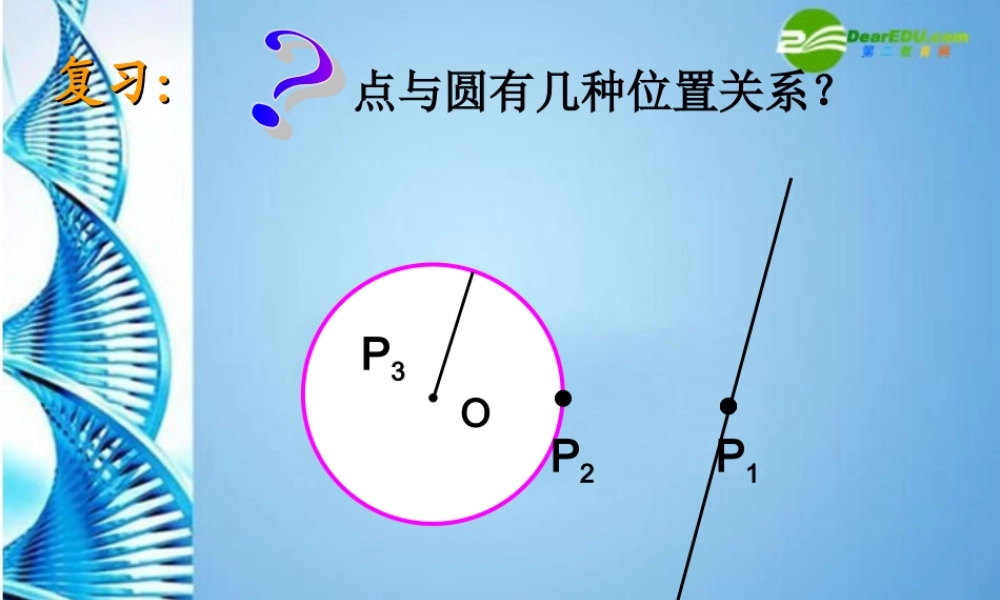 九年级数学下册 31直线和圆的位置关系公开课课件 浙教版 课件