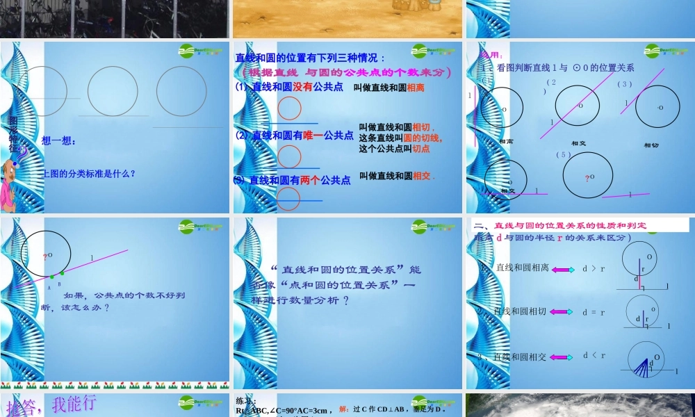 九年级数学下册 31直线和圆的位置关系公开课课件 浙教版 课件