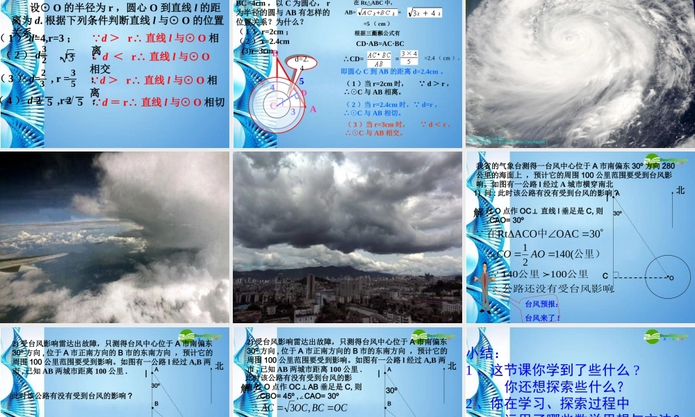 九年级数学下册 31直线和圆的位置关系公开课课件 浙教版 课件