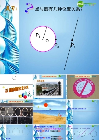 九年级数学下册 31直线和圆的位置关系公开课课件 浙教版 课件