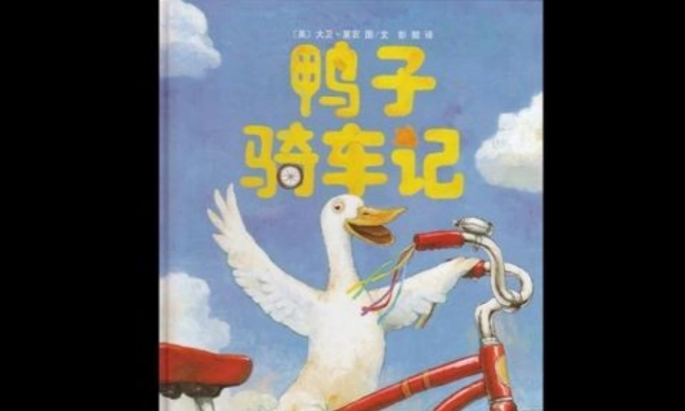 绘本故事《鸭子骑车记》