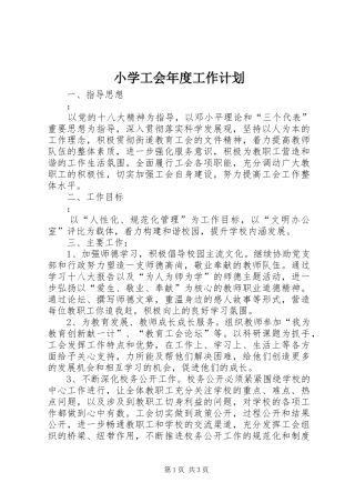 小学工会年度工作计划