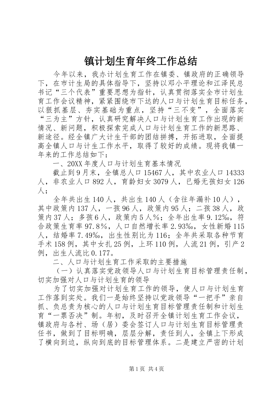 镇计划生育年终工作总结_第1页