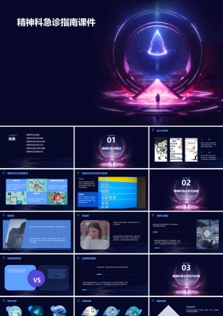 精神科急诊指南课件