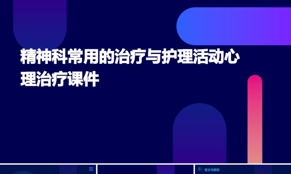 精神科常用的治疗与护理活动心理治疗课件