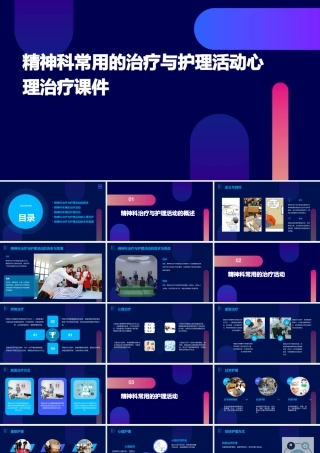 精神科常用的治疗与护理活动心理治疗课件