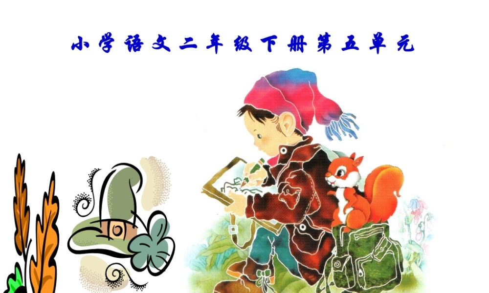 二年级语文下册第五单元复习