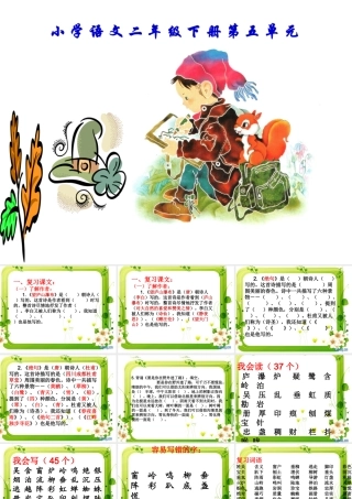 二年级语文下册第五单元复习