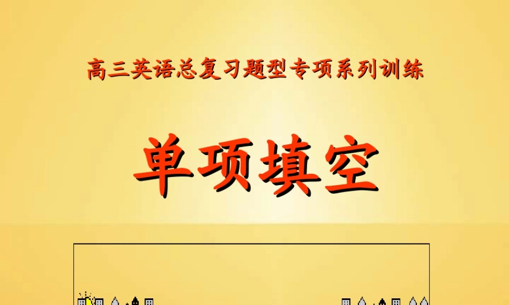 下学期高考英语总复习系列单项填空 人教版 试题