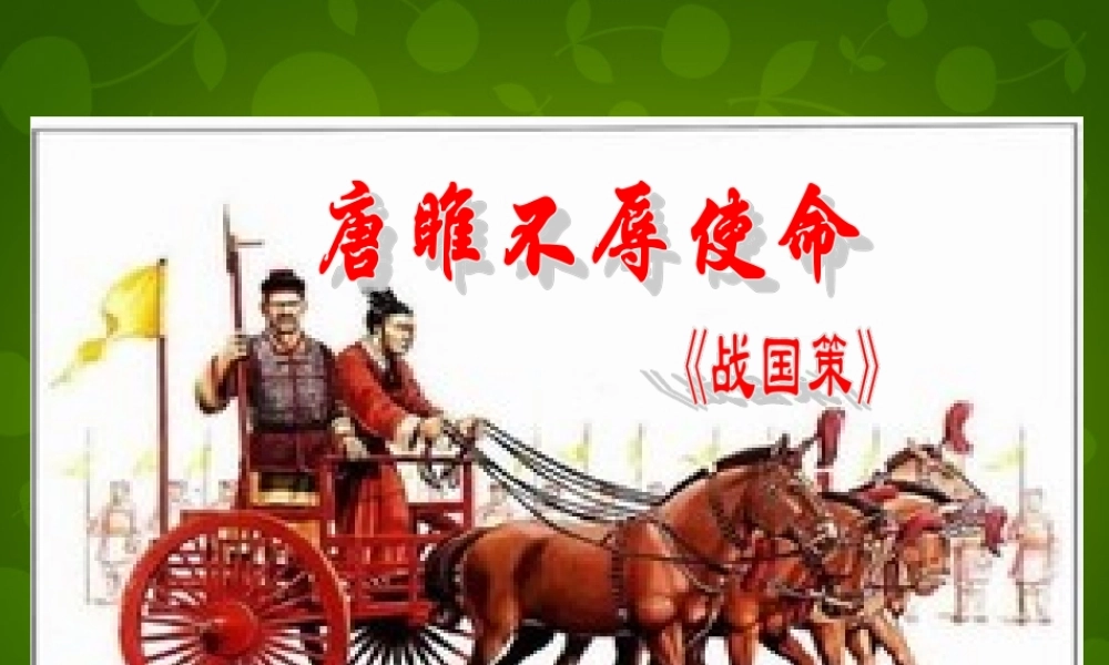 九年级语文上册(22 唐雎不辱使命)课件 新人教版 课件