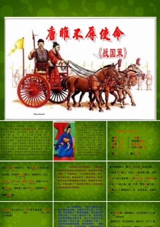 九年级语文上册(22 唐雎不辱使命)课件 新人教版 课件