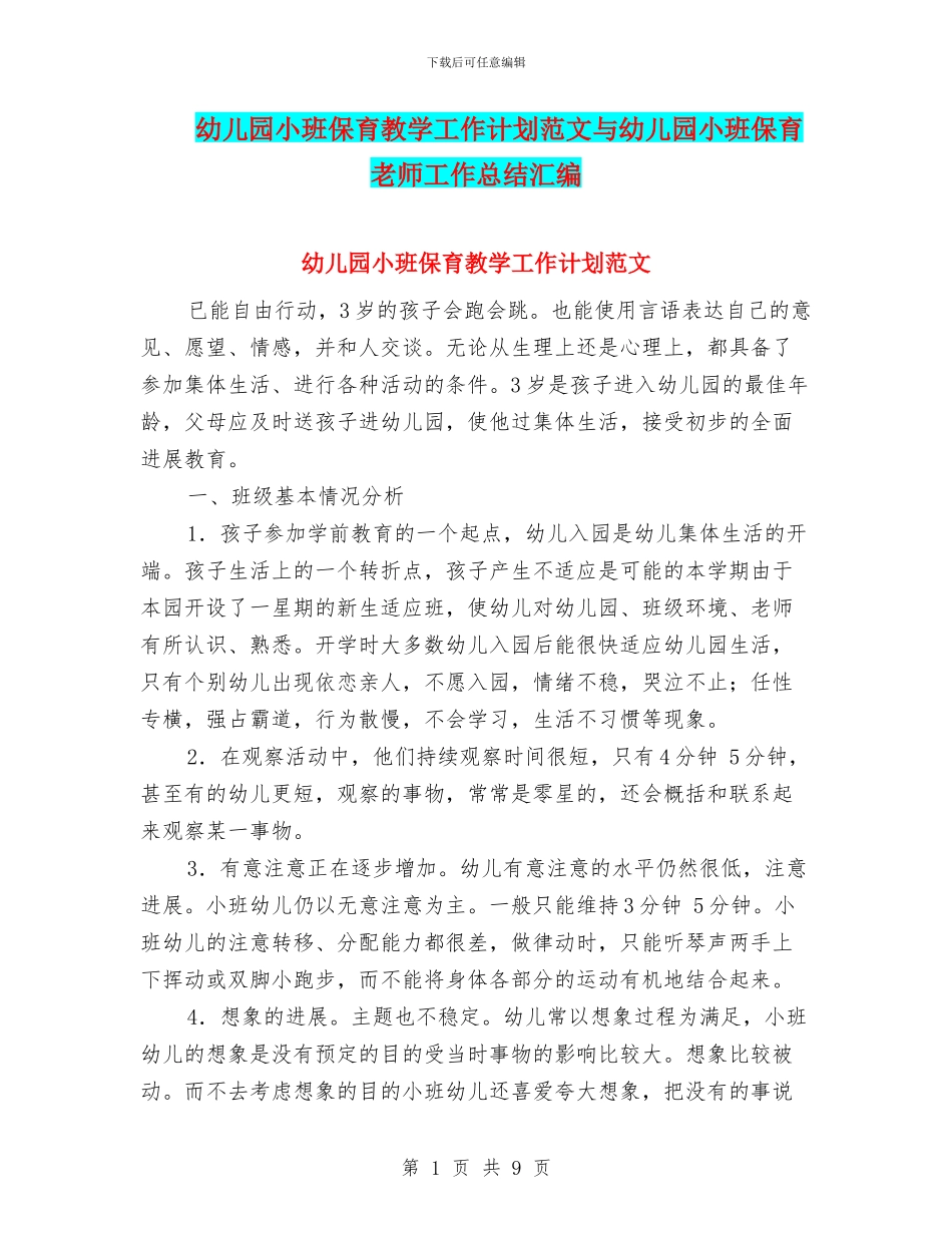 幼儿园小班保育教学工作计划范文与幼儿园小班保育老师工作总结汇编_第1页