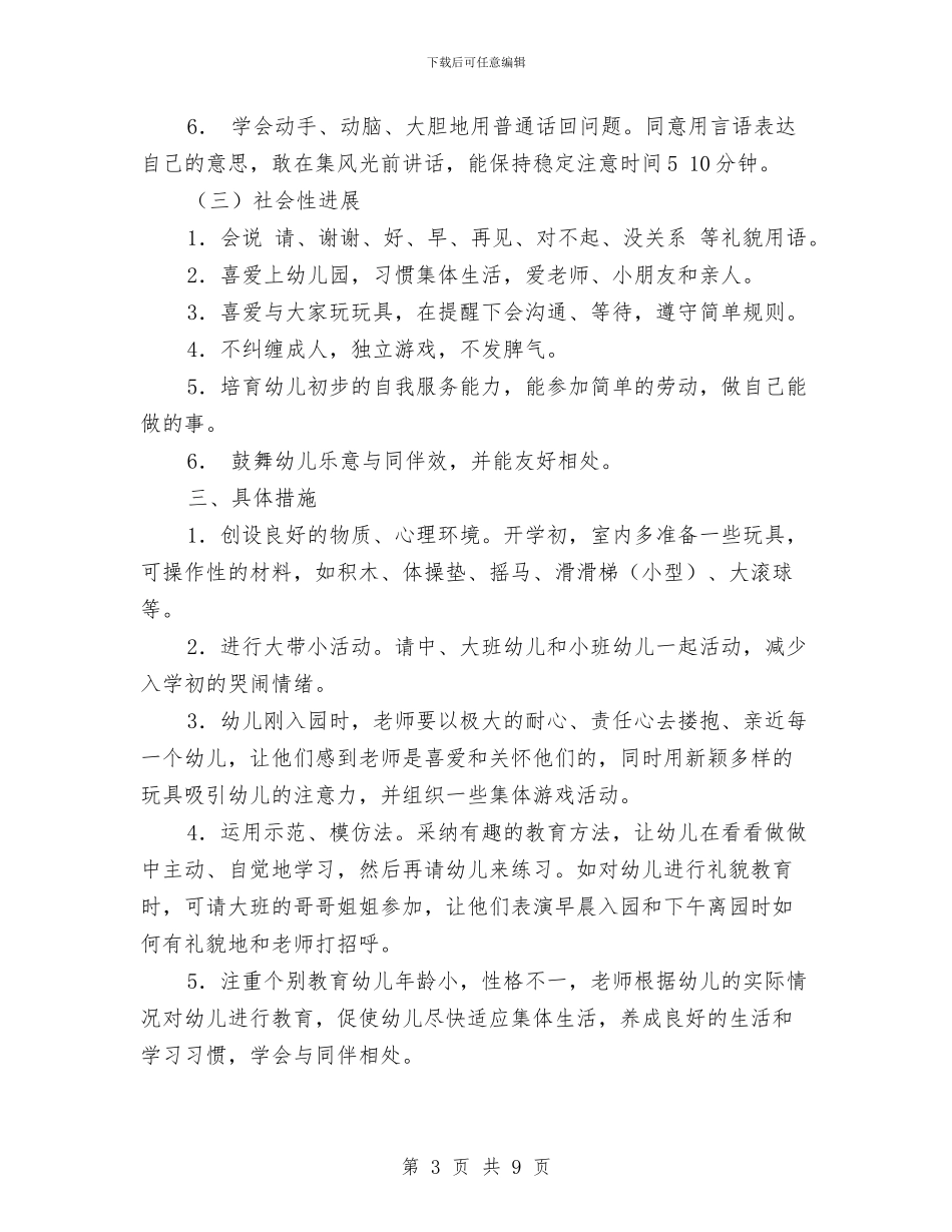 幼儿园小班保育教学工作计划范文与幼儿园小班保育老师工作总结汇编_第3页
