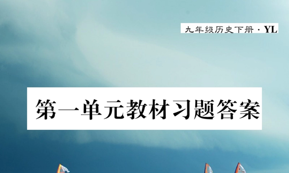 九年级历史下册 第一单元 苏联社会主义道路的探索教材习题答案作业课件 岳麓版 课件