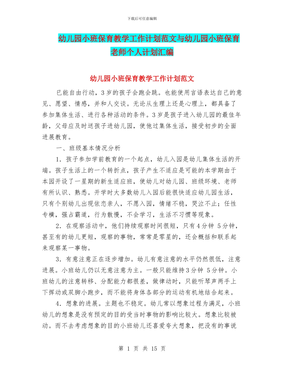 幼儿园小班保育教学工作计划范文与幼儿园小班保育老师个人计划汇编_第1页