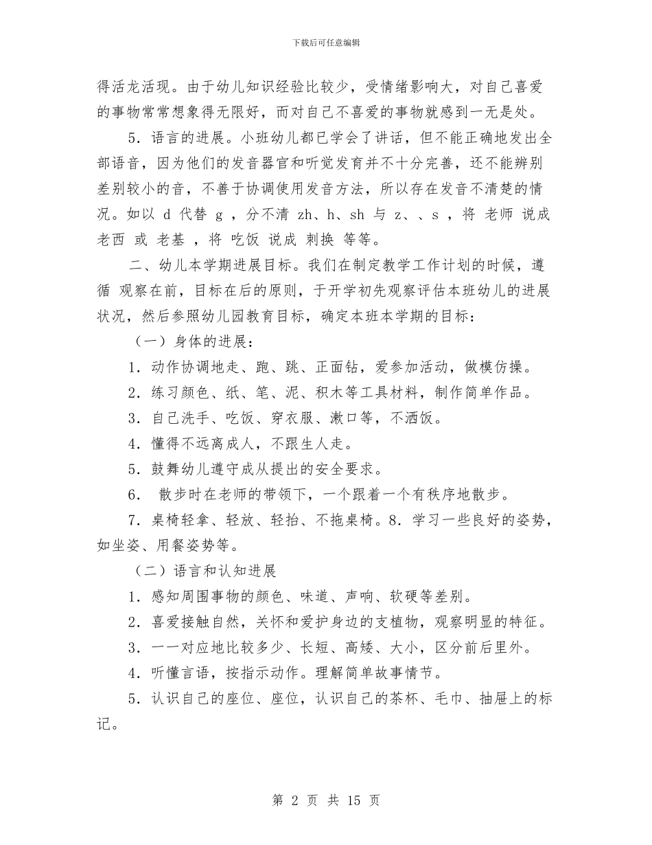 幼儿园小班保育教学工作计划范文与幼儿园小班保育老师个人计划汇编_第2页
