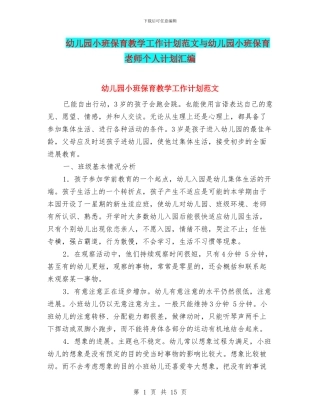 幼儿园小班保育教学工作计划范文与幼儿园小班保育老师个人计划汇编