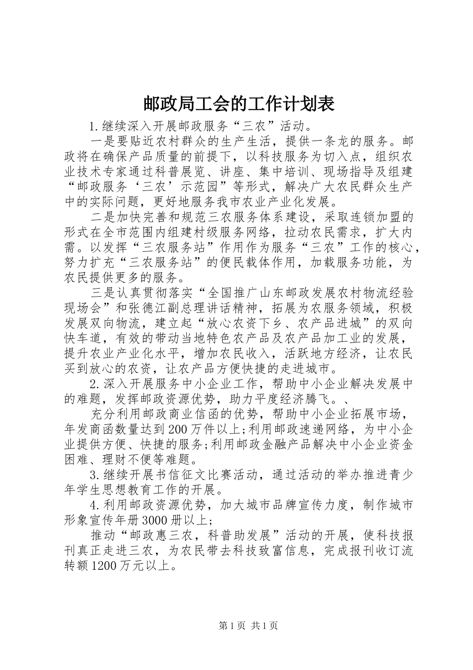 邮政局工会的工作计划表_第1页
