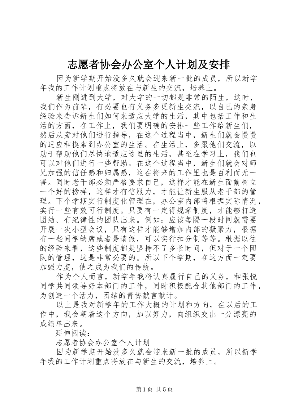 志愿者协会办公室个人计划及安排_第1页