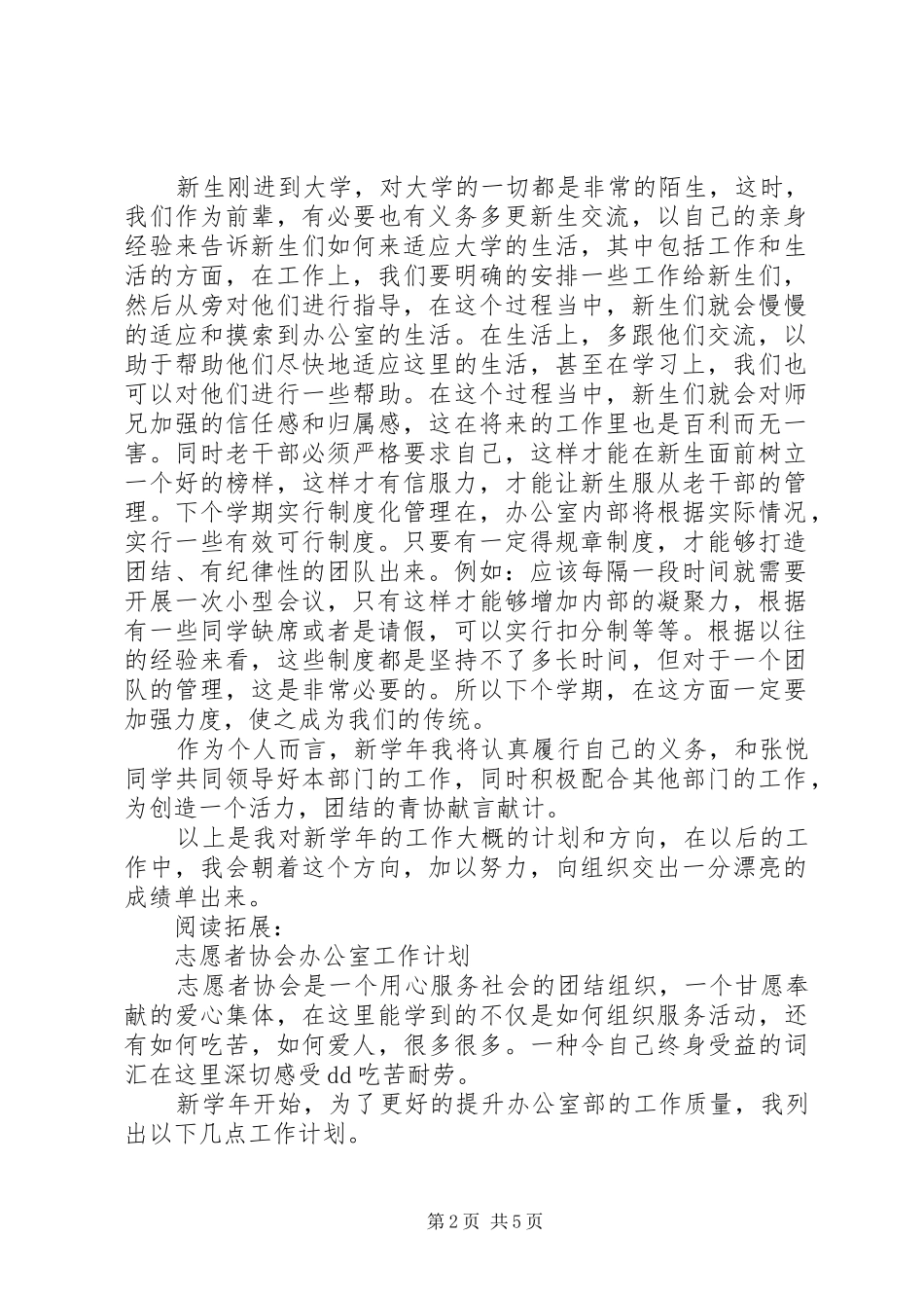 志愿者协会办公室个人计划及安排_第2页