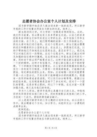 志愿者协会办公室个人计划及安排