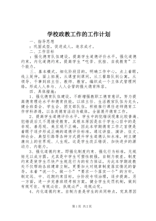 学校政教工作的工作计划