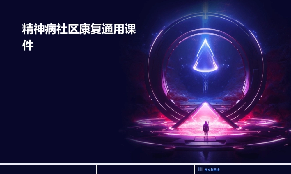 精神病社区康复通用课件