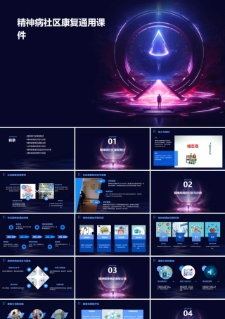 精神病社区康复通用课件