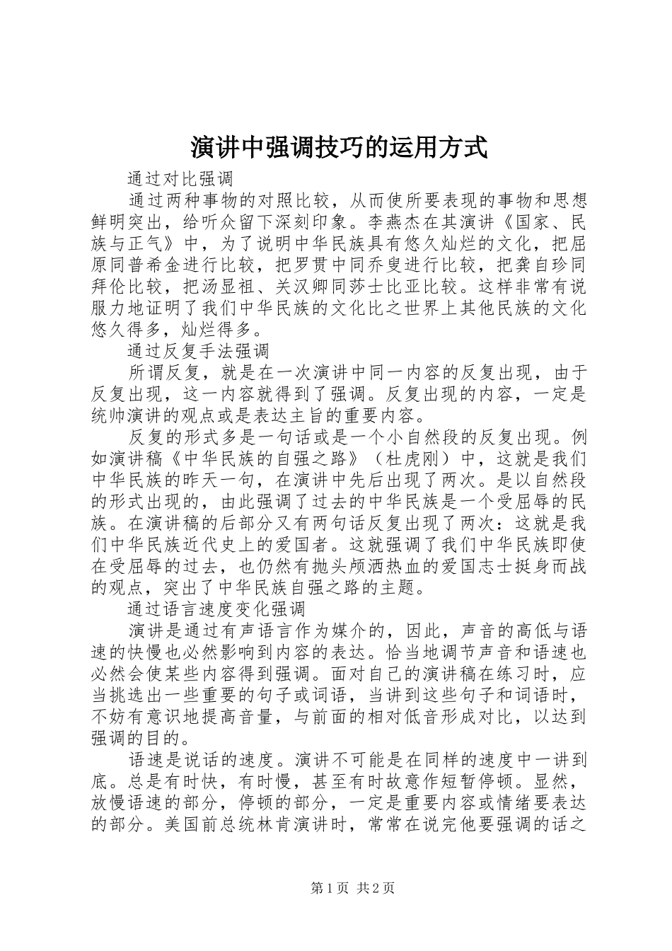 演讲中强调技巧的运用方式_第1页
