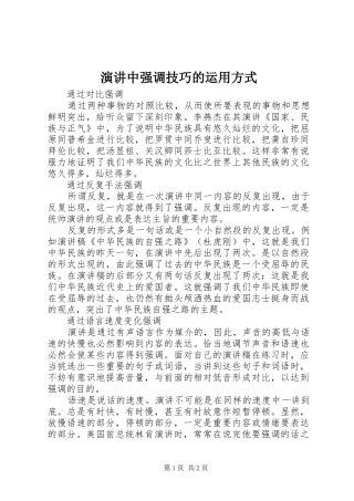 演讲中强调技巧的运用方式