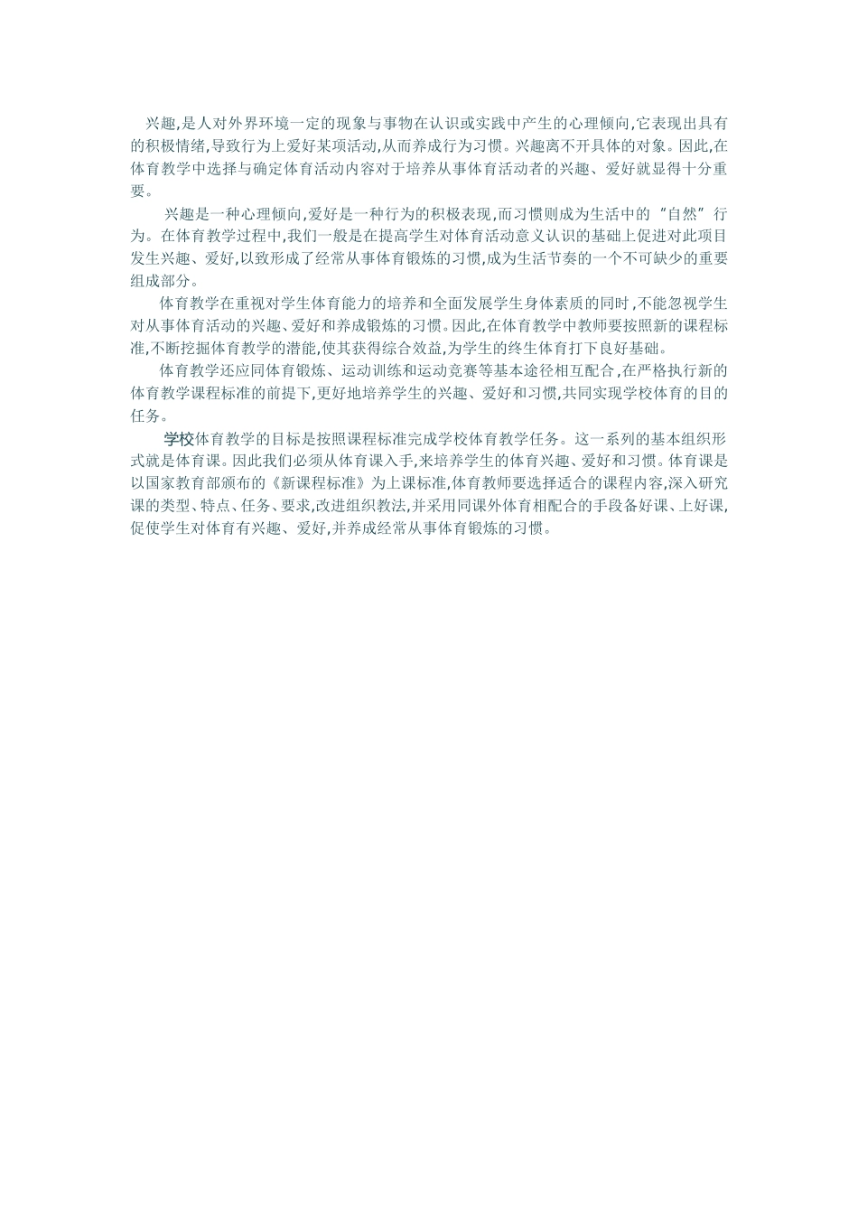 如何培养学生爱好体育的兴趣_第1页