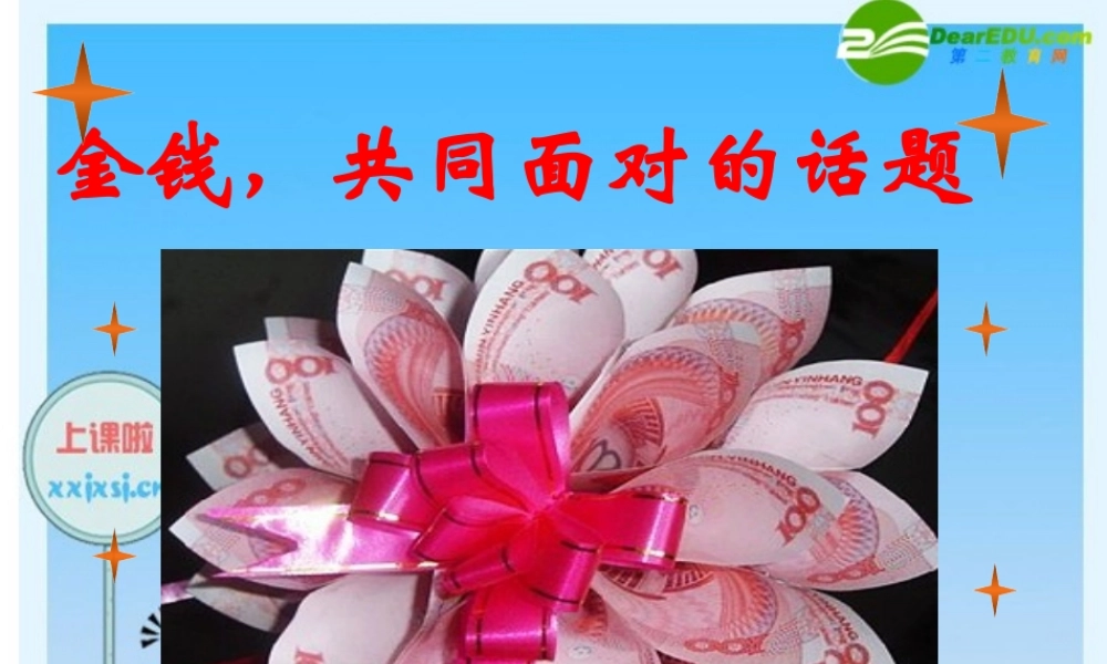 九年级语文上册 综合性学习—金钱 共同面对的话题课件 人教新课标版 课件